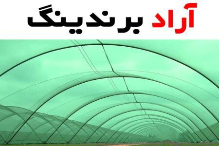 قیمت نایلون گلخانه سبز + پخش تولیدی عمده کارخانه