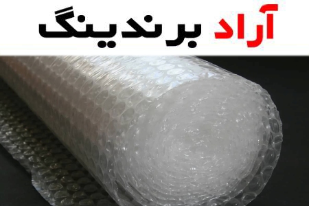 نایلون حبابدار عرض 120؛ دوبعدی کیسه ای (1 2 3) لایه مقاوم قطر 10 میلی متر