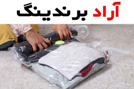 نایلون وکیوم لباس؛ جنس پلاستیک نگهداری وکیوم زیپ دار