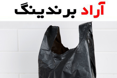 نایلون مشکی دسته دار؛ رولی کیلویی درجه 1 بیمارستان مدارس استحکام بالا