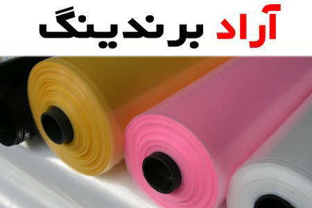 بهترین قیمت خرید نایلون بسته بندی رنگی