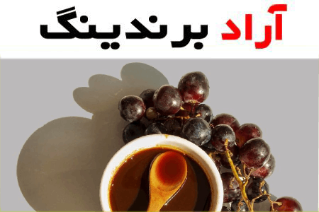 بهترین شیره انگور قرمز اصلی + قیمت خرید عالی