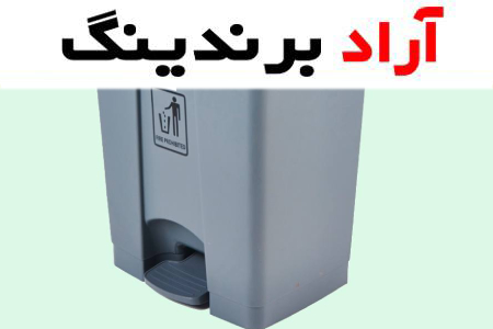 سطل زباله پلاستیکی پدال دار (آشغال) پلیمر مقاوم برابر ضربه رطوبت