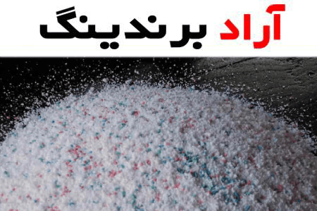 پودر ماشین لباسشویی خارجی؛ قدرت پاک کنندگی بالا محافظ رنگ بافت پارچه