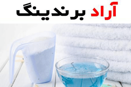 خرید جدیدترین انواع پودر لباسشویی آنزیم دار
