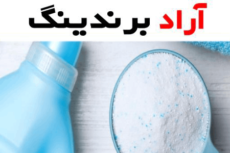 خرید و قیمت انواع پودر رختشویی صنعتی