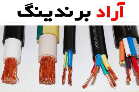 خرید جدیدترین انواع سیم و کابل های ساختمانی