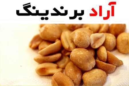 بادام زمینی بسته ای؛ سلامت پوست مو حاوی بیوتین ویتامین B