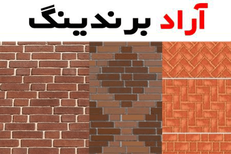 آجر نما قرمز شیل؛ نمای ساختمان مقاوم 3 رنگ گلبهی پرتقالی کرم