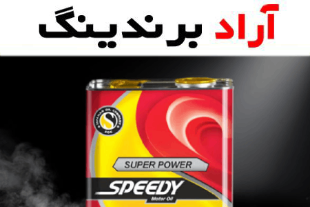 قیمت خرید روغن اسپیدی طلایی + تست کیفیت