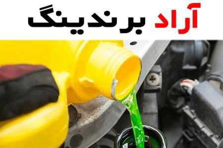 روغن موتور ضد یخ(لوازم مصرفی خودرو)مقاومت بالا کیفیت مطلوب غلظت پایین