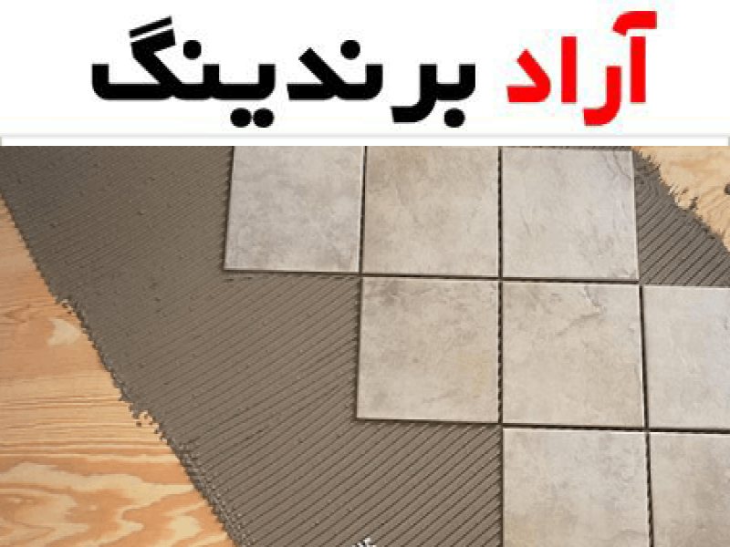 چسب کاشی بتنی؛ اپوکسی 3 کاربرد حمام استخر کارخانه latex