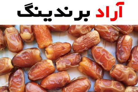 خرما خشک فله (خشکبار) استعمران ربی مناسب رشد استخوان سلامت روده