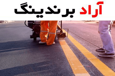 قیمت رنگ ترافیکی سرد