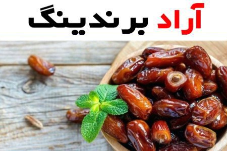 خرما استعمران صادراتی؛ خوزستان قهوه ای هسته جدا DATES