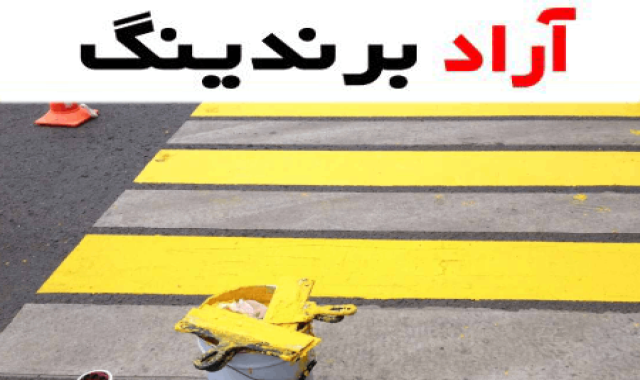 قیمت رنگ ترافیکی + خرید و لیست قیمت روز رنگ ترافیکی دی ۱۴۰۱