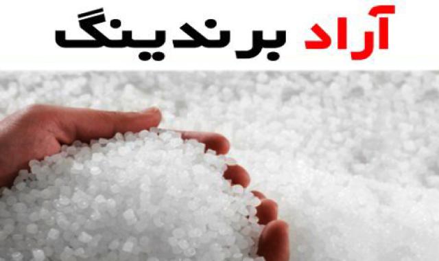 خرید گرانول پلی اتیلن بادی + قیمت عالی