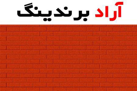 از آجر بهمنی قرمز در کجا استفاده می شود؟