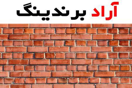 آجر بهمنی قم معروف ترین و با کیفیت ترین آجر