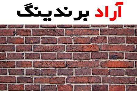 آجر بهمنی نما زیبایی مقاومت و استحکام در معماری