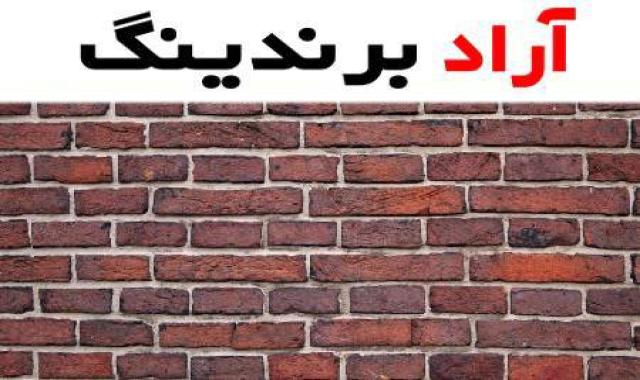 آجر بهمنی نما زیبایی مقاومت و استحکام در معماری