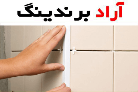 چسب کاشی و سرامیک پودری؛ خمیری استحکام 3 نوع( آب بند ضد اسید دیواری)