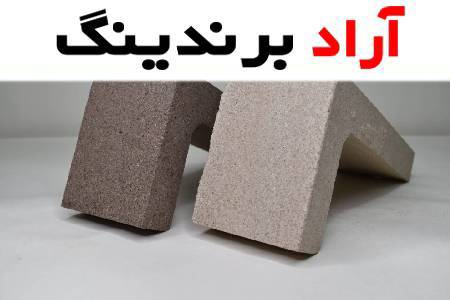 آجر ال نسوز ماده ای که مقاومت حرارتی فوق العاده ای دارد