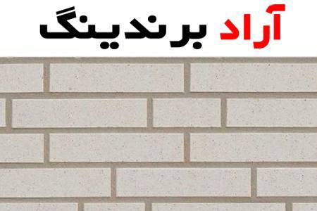 علت محبوبیت آجر ال سفید در صنایع ساختمانی