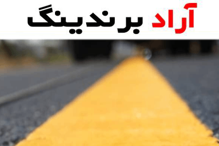 قیمت خرید رنگ ترافیکی + فروش در تجارت و صادرات