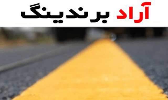 قیمت خرید رنگ ترافیکی + فروش در تجارت و صادرات