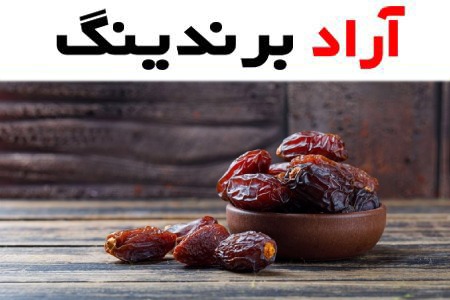 خرمای استعمران؛ درشت گوشتی پوست نازک (5 10) کیلویی
