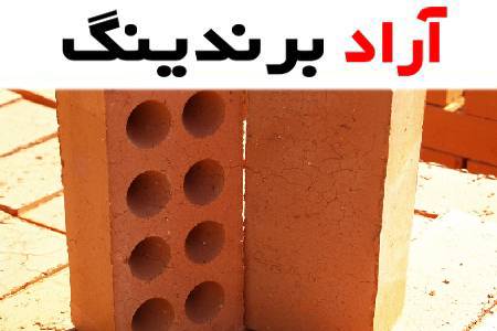 آجر سوراخ دار نما ایده آل برای طراحی و ساختمان‌ها