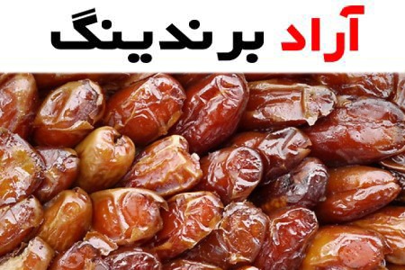 مقایسه قیمت خرید انواع خرما استعمران در دی ۱۴۰۱
