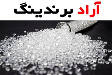 قیمت خرید گرانول پی وی سی شفاف + خواص، معایب و مزایا