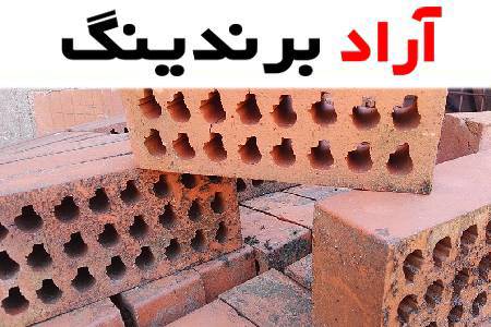 آجر سوراخ دار قرمز راهی مقرون به صرفه برای ساخت و ساز
