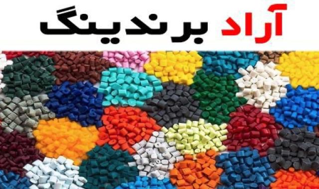 گرانول پی وی سی تبریز؛ Polystyrene طبیعی همو پلیمر مقاوم رنگبندی متنوع