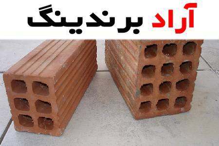 آجر سوراخ دار دامغان یک محصول با کیفیت برای انواع ساخت و سازها