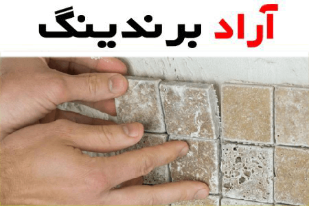چسب کاشی پودری؛ خمیری مقاومت زیاد برابر آب سرما گرما