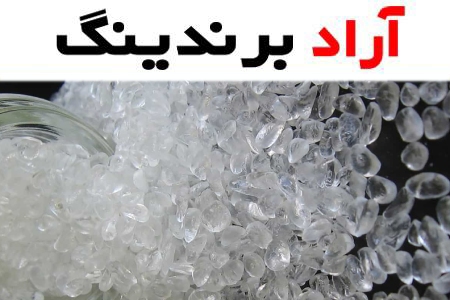 خرید انواع گرانول پی وی سی با بهترین قیمت