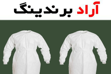 گان پزشکی سفید (لباس ایزوله) راحت و سبک 2 جنس نخی یکبار مصرف