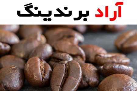 قیمت خرید دانه قهوه فوری + طرز تهیه