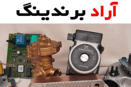 قیمت قطعات پکیج دیواری + مشخصات بسته بندی عمده و ارزان