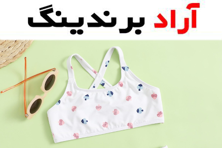 خرید لباس زیر دخترانه فانتزی با قیمت استثنایی