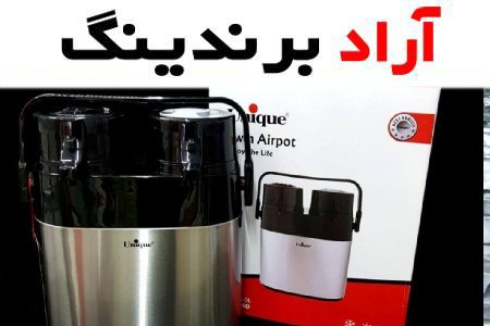 دانستنی هایی در مورد فلاسک دوقلو یونیک