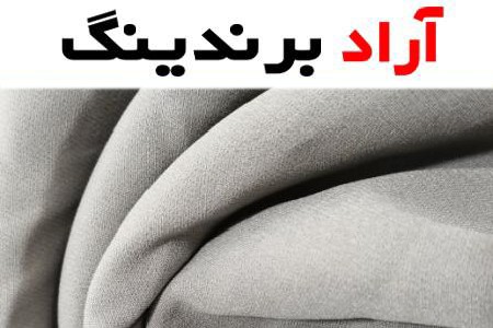 خرید پارچه مازراتی برای شلوار با قیمت استثنایی