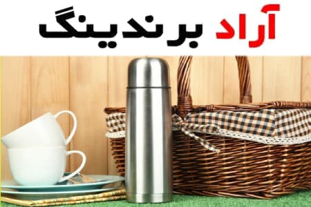 مزایای داشتن فلاسک چای بزرگ و بررسی مزایا و معایب