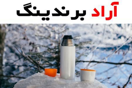 مهمترین خصوصیات فلاسک چای استیل و نکاتی که هنگام انتخاب باید توجه کرد