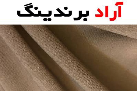 خرید پارچه مازراتی ساده + قیمت عالی با کیفیت تضمینی