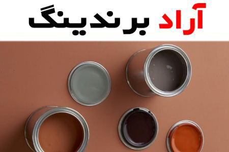 رنگ ساختمانی قهوه ای؛ روغنی پلاستیک اکریلیک ترکیب (نارنجی قرمز زرد)