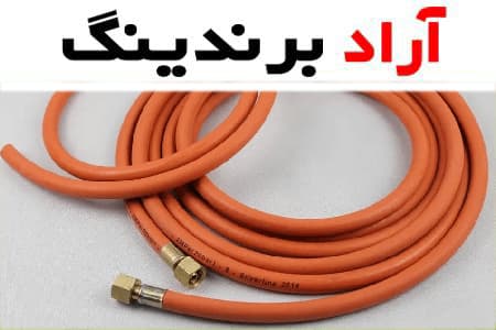 خرید مستقیم شیلنگ گاز + قیمت فروش کارخانه